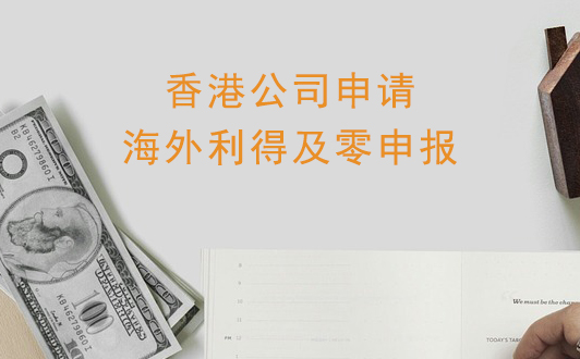 香港公司如何申請海外利得？零申報的適用情況