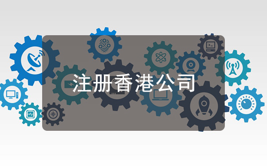 關(guān)于香港公司注冊的一些建議，很實用