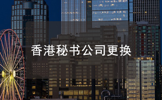 香港公司秘書公司更換，不需要通知前秘書公司