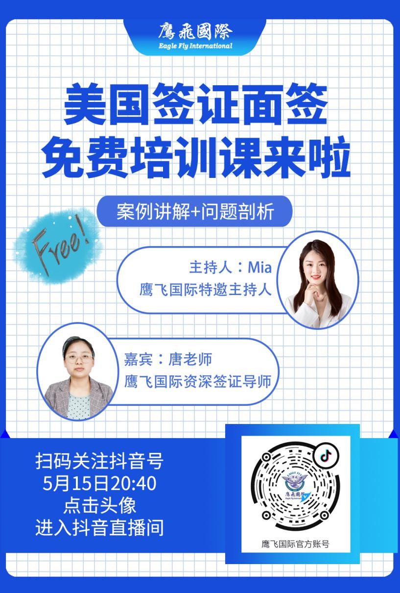直播預告：美國旅游簽證，免費培訓課程來啦！